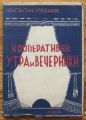 КООПЕРАТИВНИ УТРА И ВЕЧЕРИНКИ, КОНСТАНТИНЪ СТЕФАНОВЪ